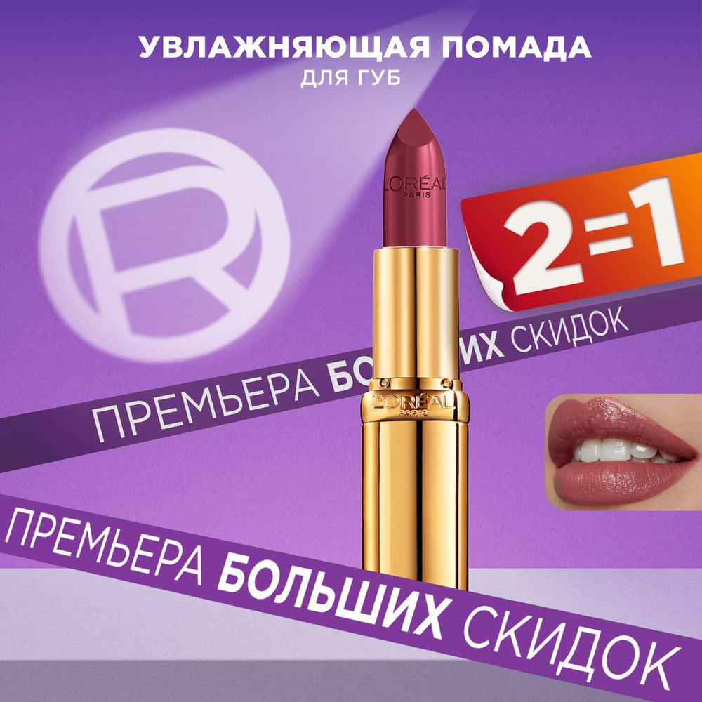 L'Oreal Paris Увлажняющая помада для губ COLOR RICHE, оттенок 129, Виногадный Монмартр, 4.3 мл  #1