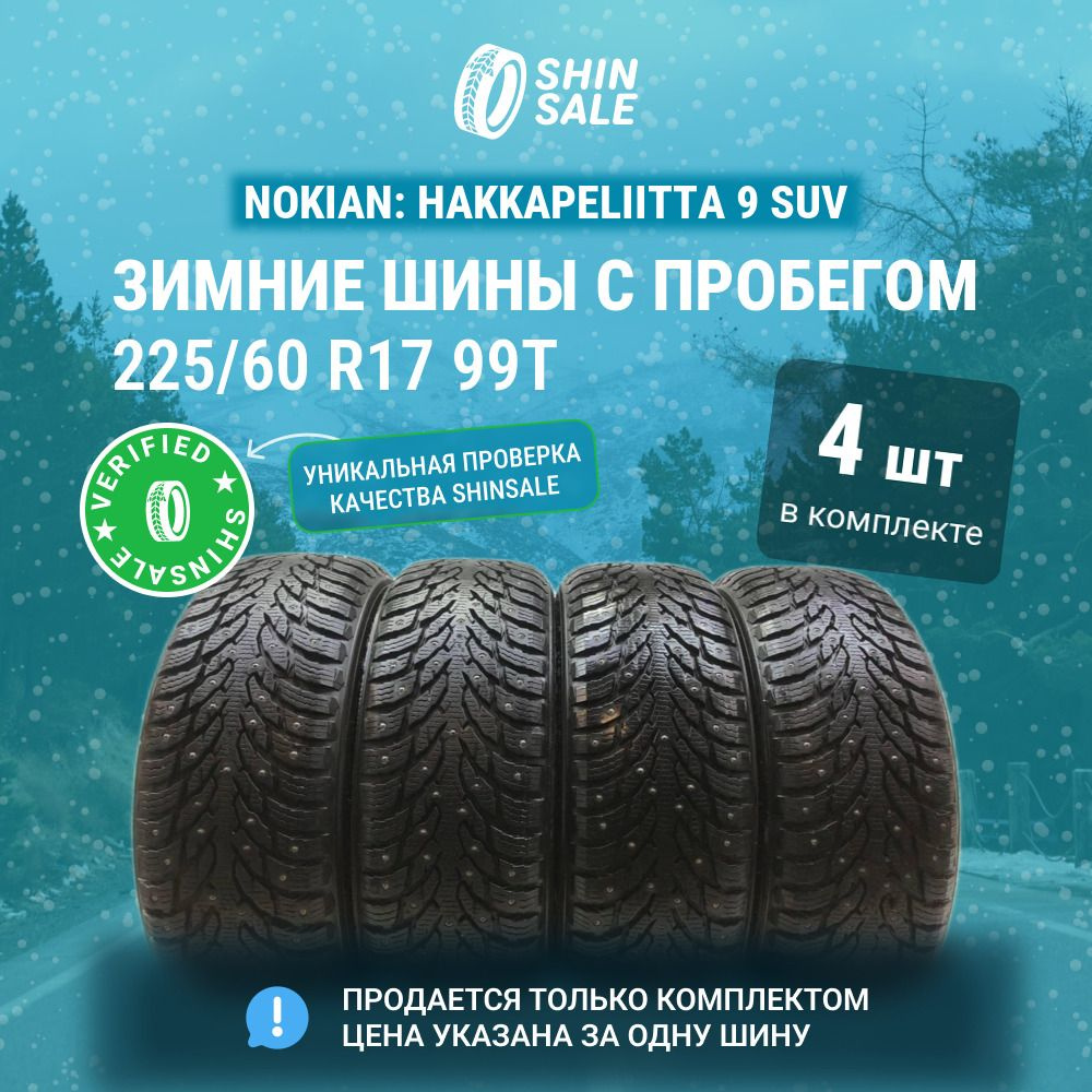 Nokian 4 шт. Hakkapeliitta 9 SUV T0136982 Шины с пробегом зимние 225/60 R17 99T Шипованные  #1