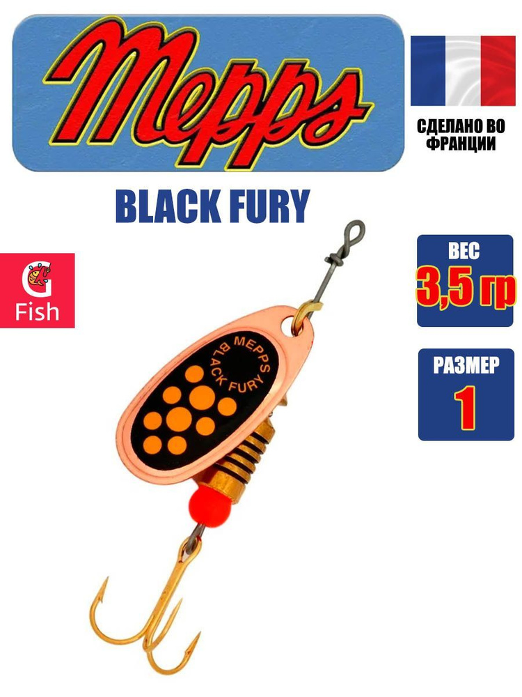 Блесна для рыбалки вертушка Mepps BLACK FURY 1, Copper/Yellow, 1 штука #1