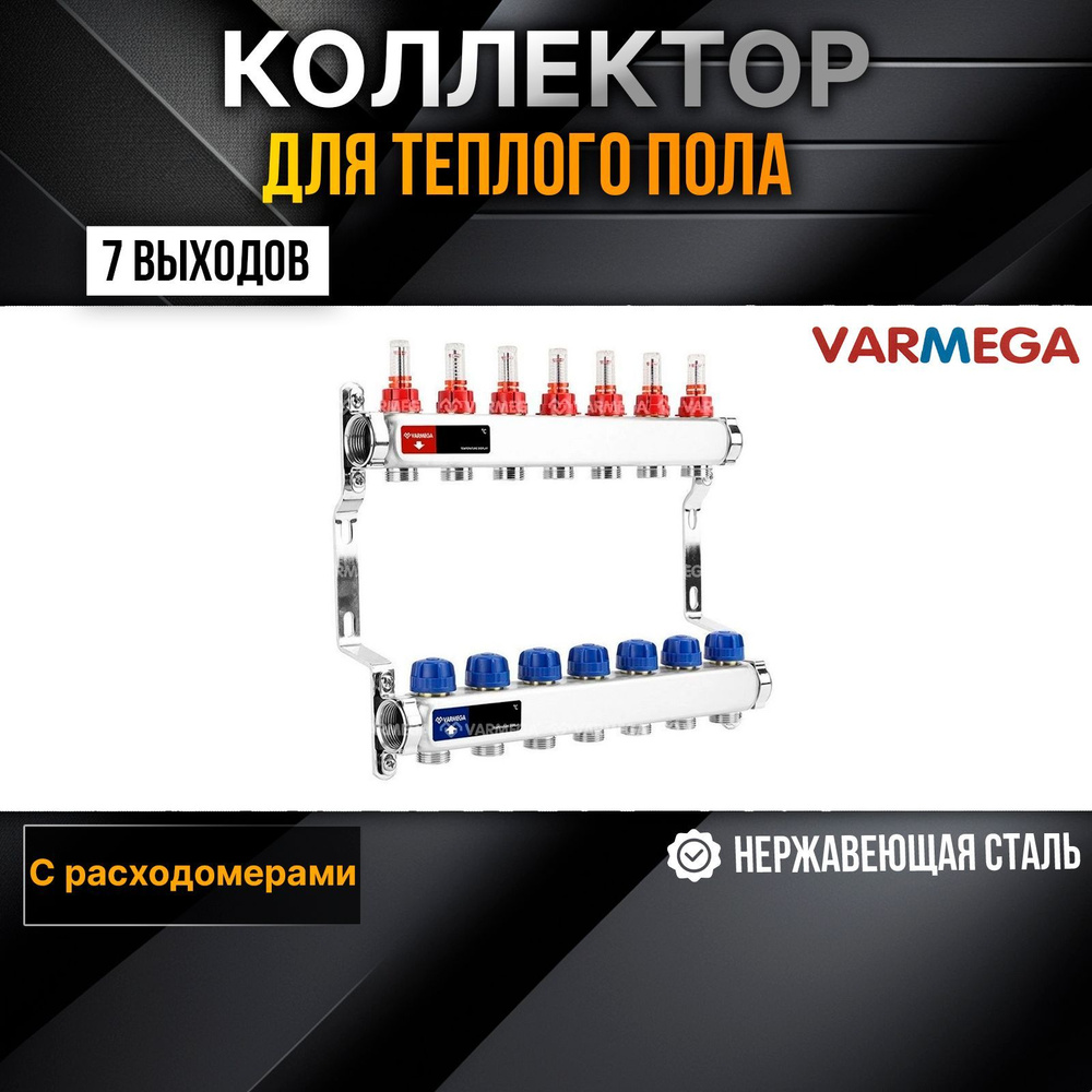 VARMEGA Коллектор из нержавеющей стали с расходомерами 7 выходов / контуров / отводов VM15107  #1