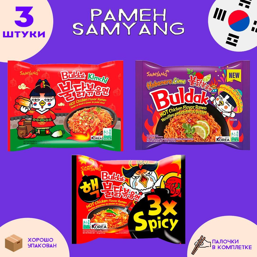 Корейская лапша Samyang 3 вкуса: Кимчи, 3x Spicy и Хабанейро Лайм  #1