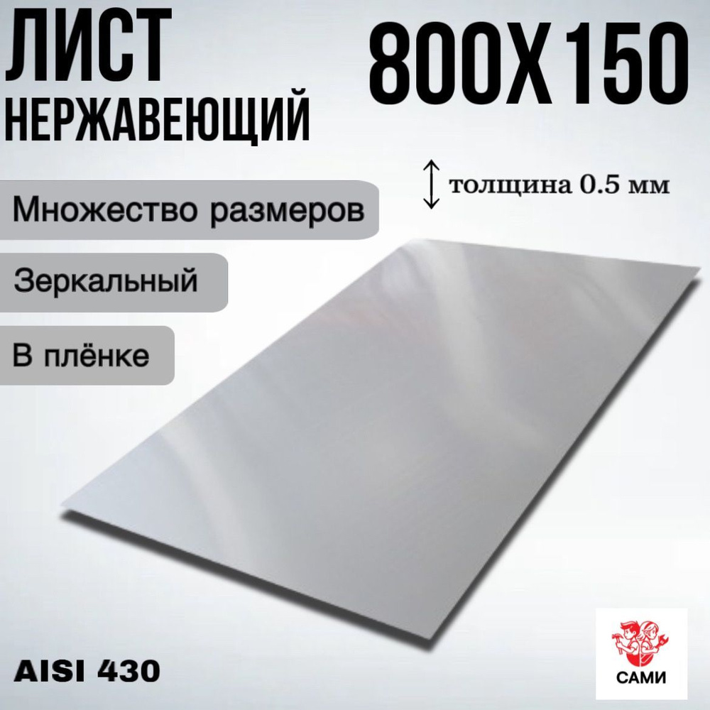 Лист нержавеющий AISI 430 800х150х0,5мм Зеркальный #1