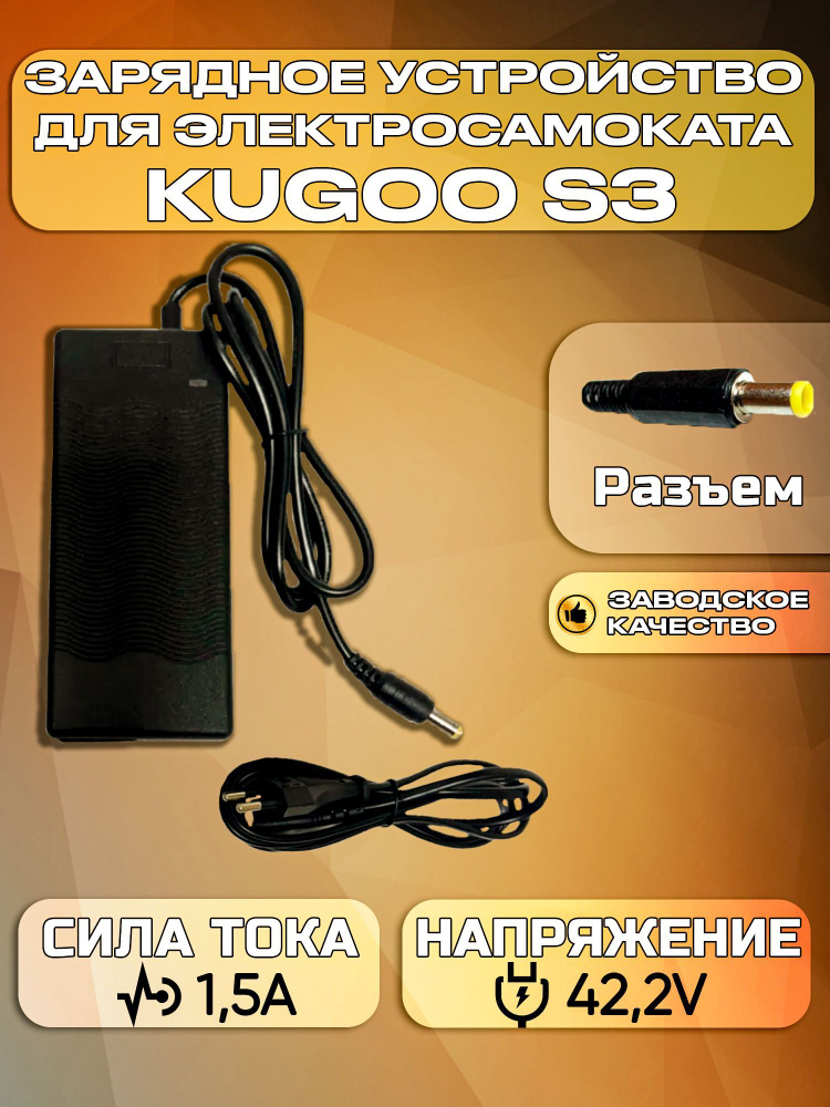 Зарядное устройство для электросамоката Kugoo S3/S3 Pro/HX/M2 Pro (36V 1.5A)  #1