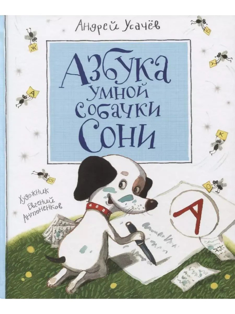 Андрей Усачев Азбука умной собачки Сони | Усачев А. А. #1