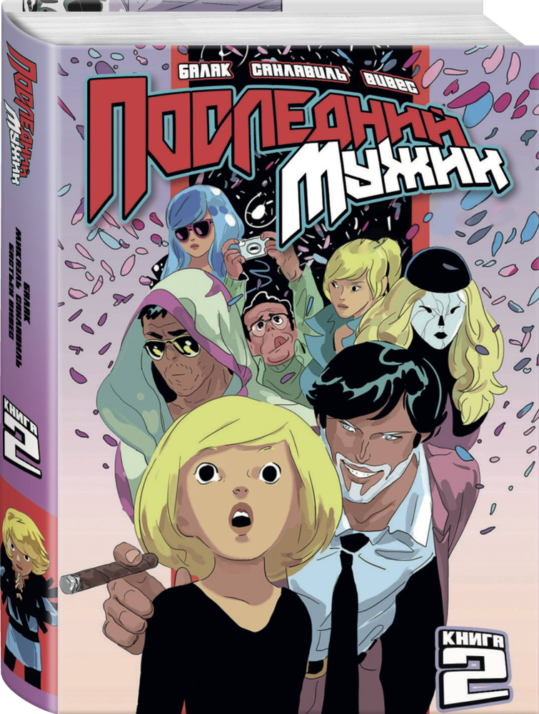 Комикс LastMan: Последний мужик. Том 2 #1