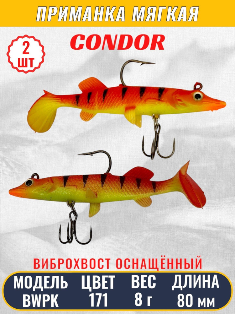 Виброхвост оснащённый CONDOR Crazy Bait BWPK03 размер 80 мм цвет 171 2 шт  #1