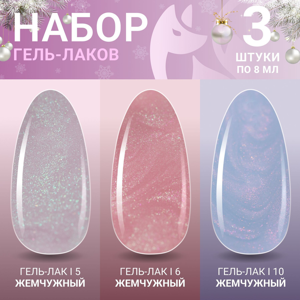 FOXY EXPERT ::: Набор гель лаков. PEARL №2 жемчужный гель лак. 8мл.х3шт. / Фокси Эксперт /  #1