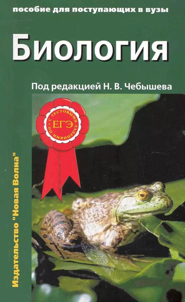 Учебное пособие Новая волна Биология для поступающих в вузы: В 2 томах Том 1. 2-е издание, исправленное #1