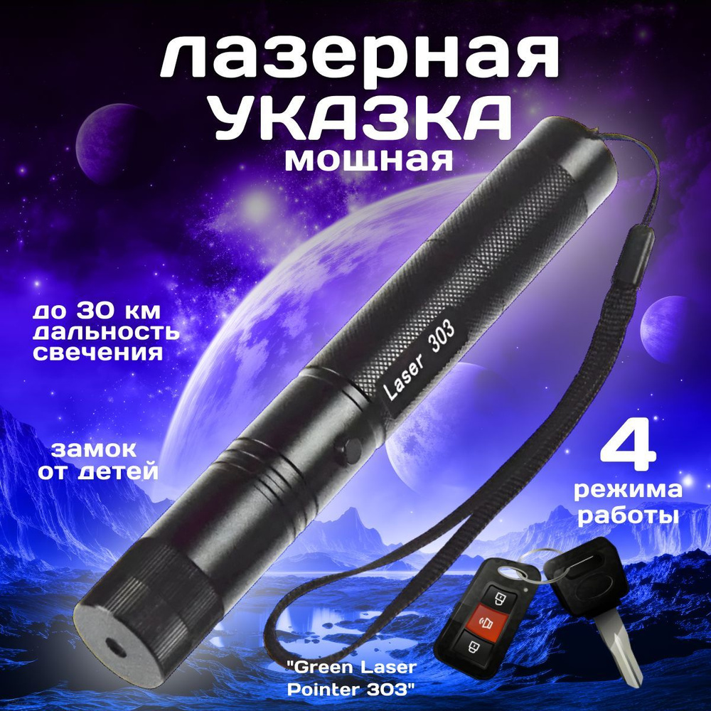 Лазерная указка мощная "Green Laser Pointer 303" #1