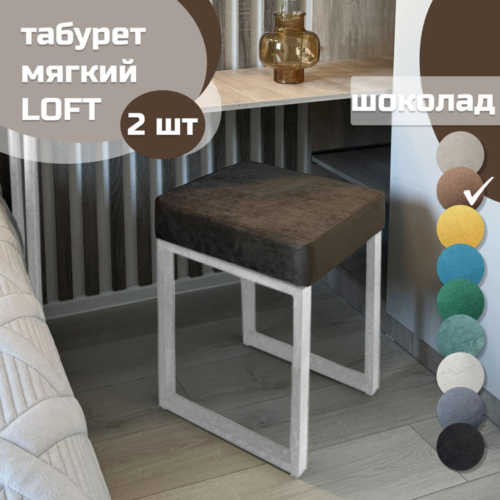 Табурет мягкий LOFT ШОКОЛАД 2 шт белый каркас #1