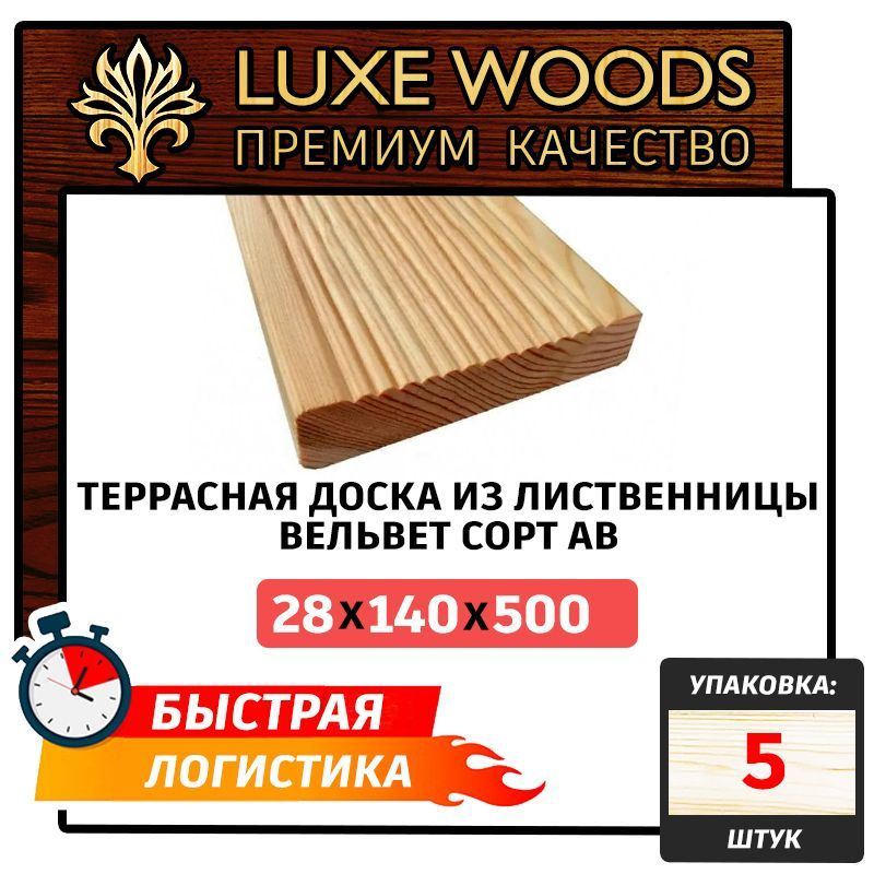 Террасная доска из лиственницы "Вельвет" сорт АВ 28х140х500мм 5шт  #1