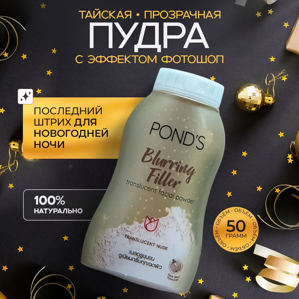 PONDS Тайская рассыпчатая прозрачная матирующая пудра для лица, мелкого помола, Blurring Filler Translucent, #1