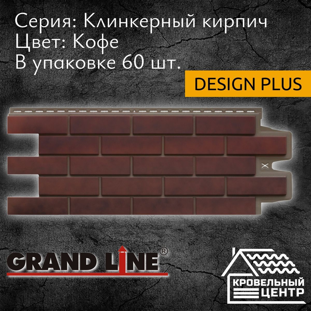 Панель фасадная GRAND LINE Клинкерный кирпич Design Plus Кофе, коричневая, полипропиленовая, пластиковые #1