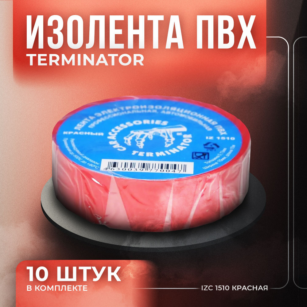 Изолента ПВХ Terminator IZ 1510, красный, 10м, 10 штук #1