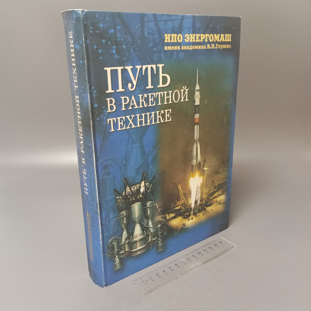 Путь в ракетной технике. 2004 #1