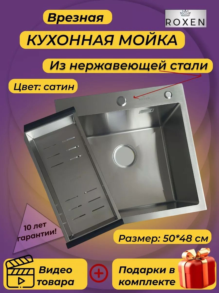 Мойка для кухни Roxen Simple 50х48 с коландером и дозатором #1