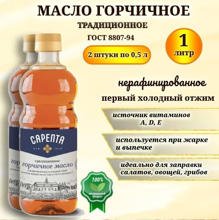 Горчичное масло Сарепта, нерафинированное , коричневое, холодного отжима, натуральное, 1000 мл (2 штуки #1