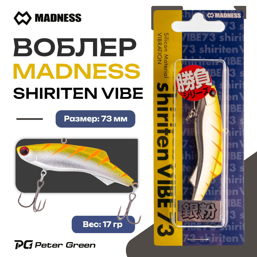 Раттлин Madness (Vib) Shiriten VIBE 73 Silver Powder Series #SY09 17g #1