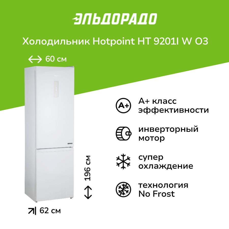 Холодильник Hotpoint HT 9201I W O3 #1