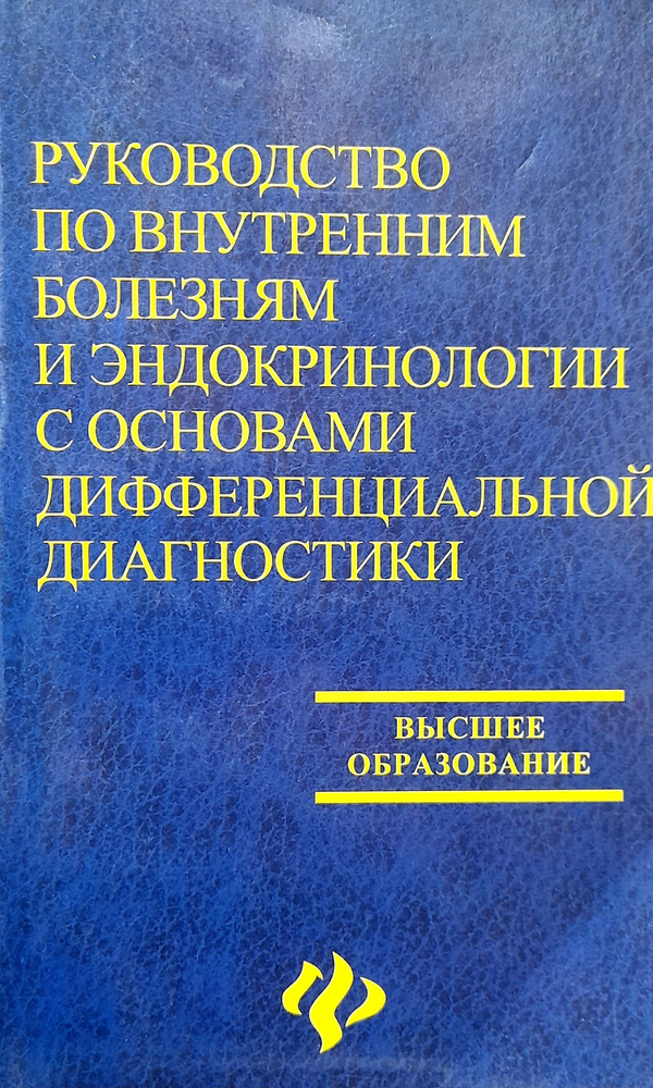 Руководство по внутренним болезням и эндокринологии с основами дифференциальной диагностики. Бабаева. #1