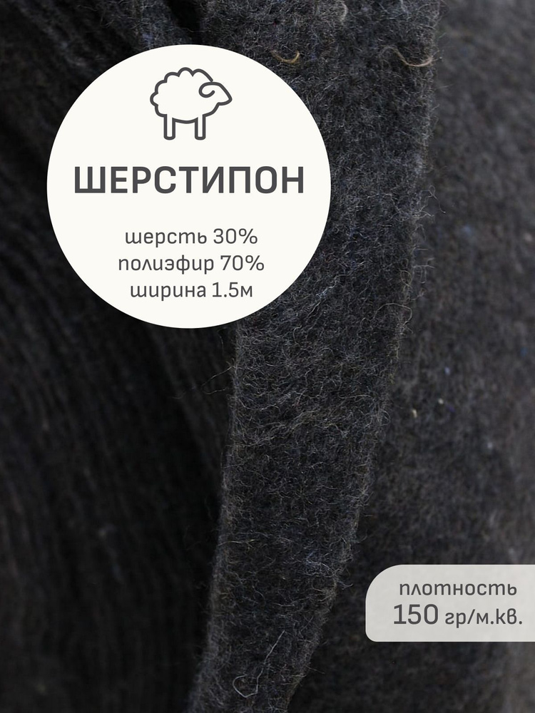 Утеплитель(5 м) Шерстепон цв.темный графит, шерсть-30%, п/э-70%, ш.1.5м, 150гр/м.кв  #1