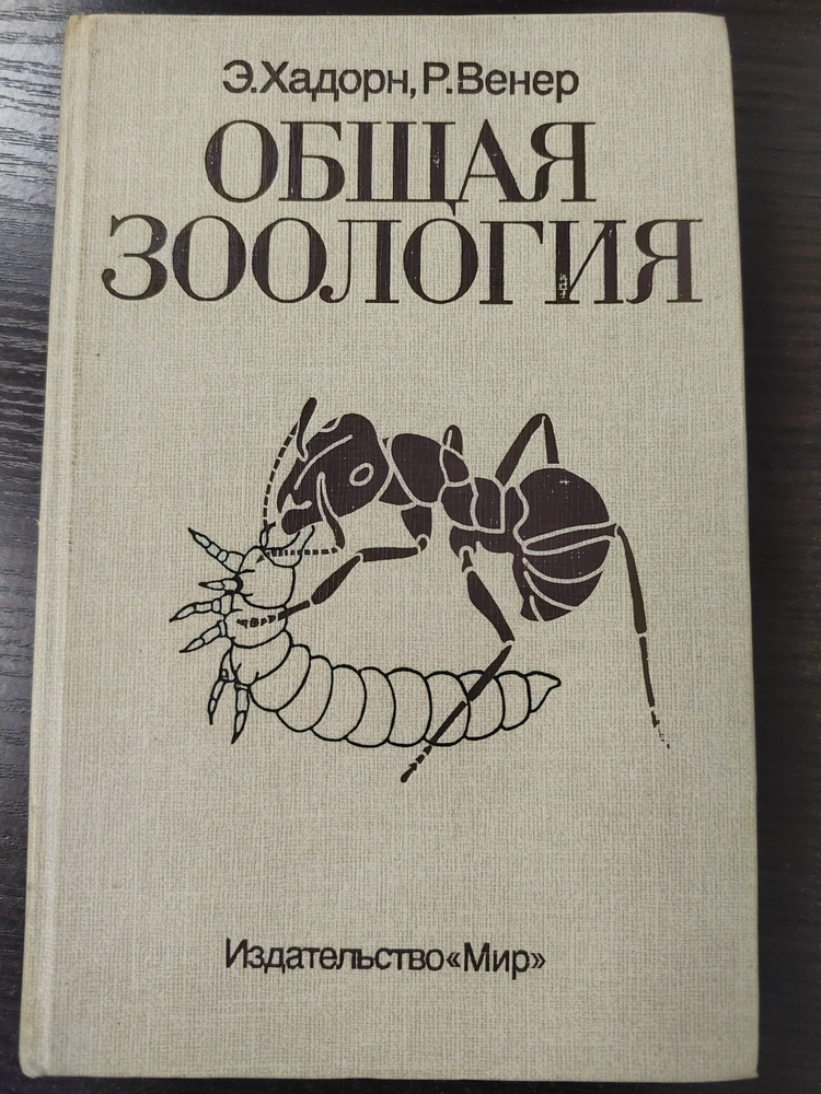 Общая зоология | Хадорн Э., Венер Р. #1