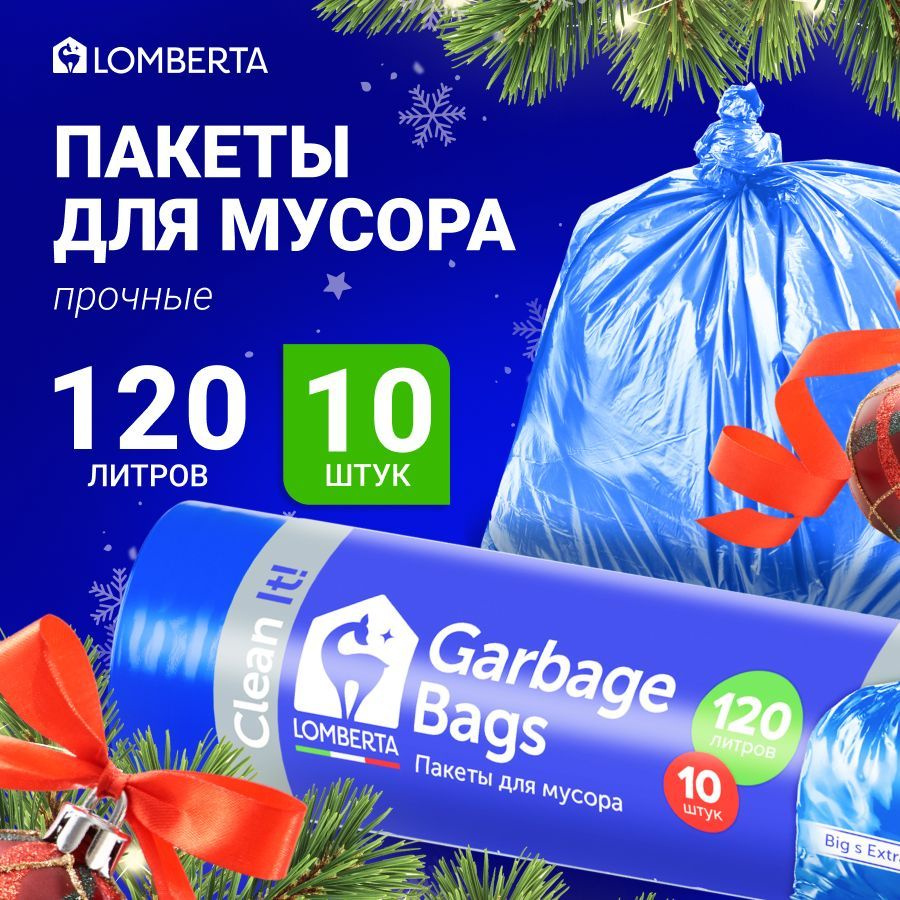 Мешки (пакеты) для мусора 120 л прочные, 10 шт, мусорный пакет, для хранения, переезда Lomberta  #1