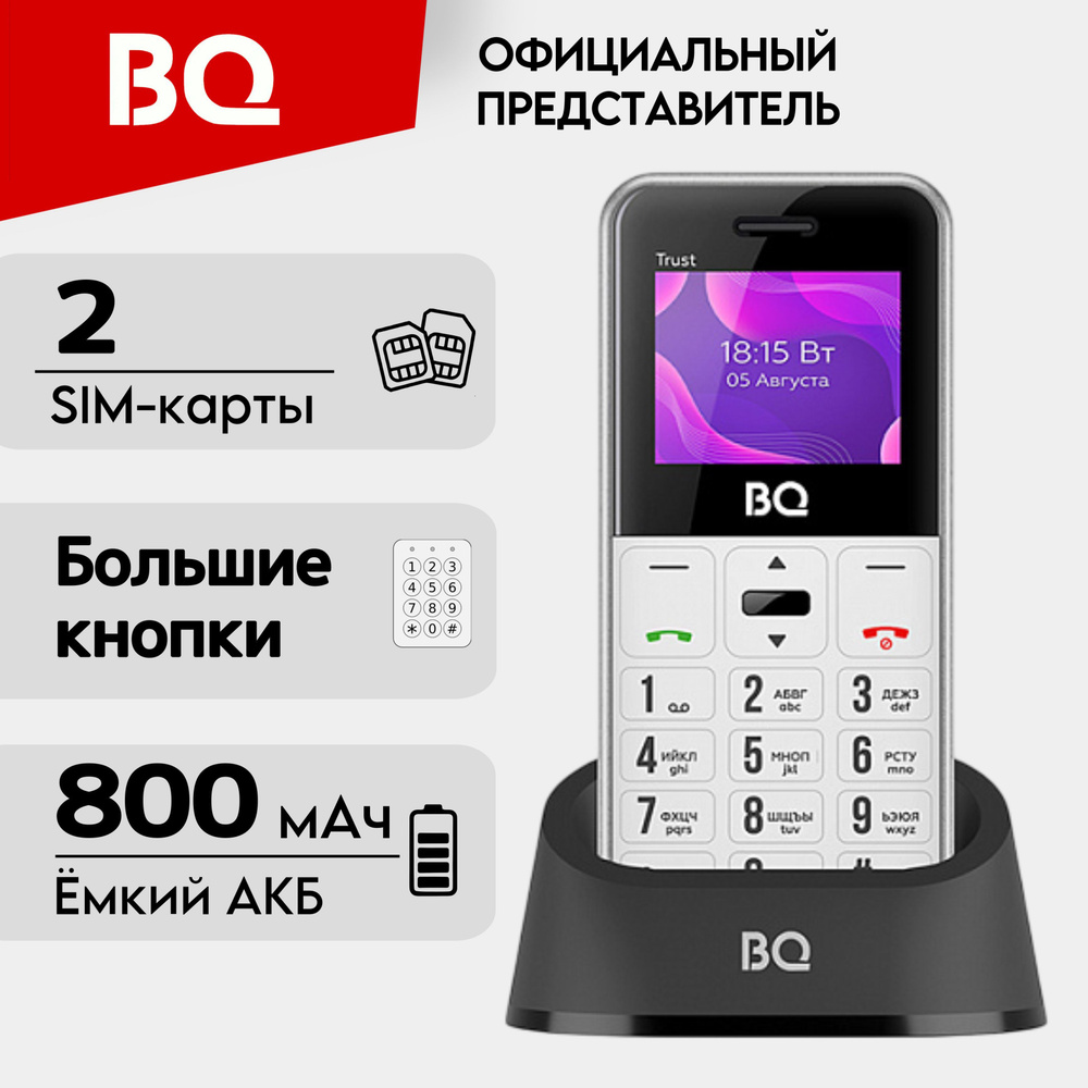 BQ Мобильный телефон BQ 1866 Trust телефон кнопочный для пожилых, Большие кнопки, Громкий динамик, белый, #1