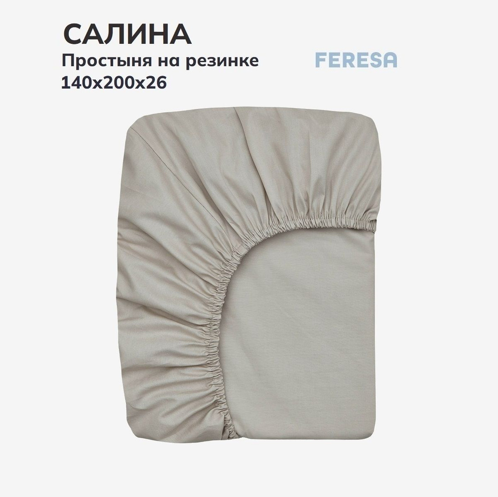 Feresa hygge Простыня на резинке Салина беж, Поплин, 140x200 см #1