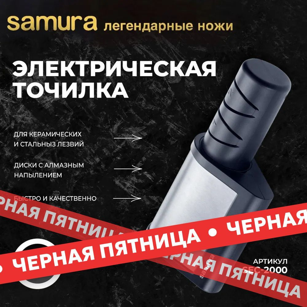 Точилка для ножей sec-2000, электрическая точилка samura для керамических и стальных ножей  #1