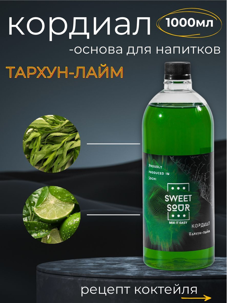 Кордиал/Основа для напитков ТАРХУН-ЛАЙМ, Sweet&Sour, 1 л (коктейли/лимонады). ПЭТ  #1