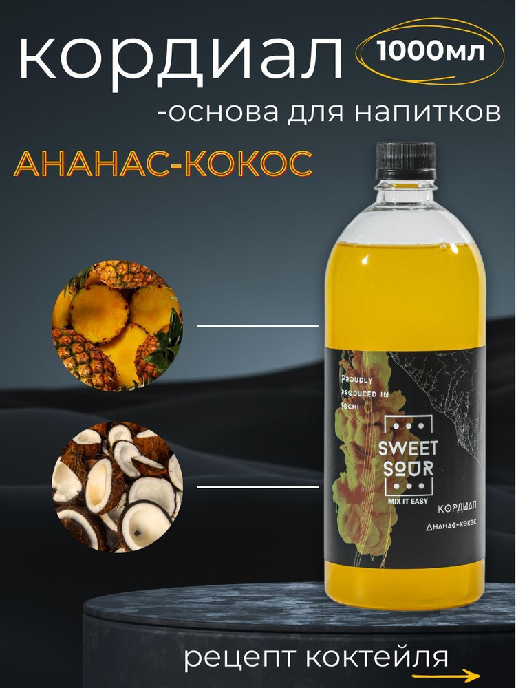 Кордиал/Основа для напитков АНАНАС-КОКОС, Sweet&Sour, 1 л (коктейли/лимонады). ПЭТ  #1