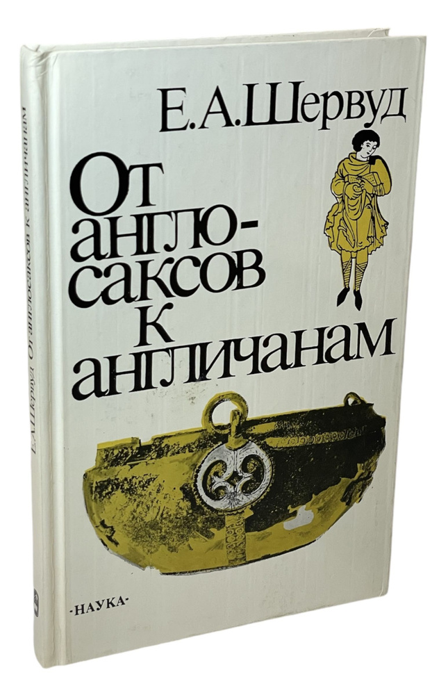 От англосаксов к англичанам | Шервуд Евгения Андреевна #1