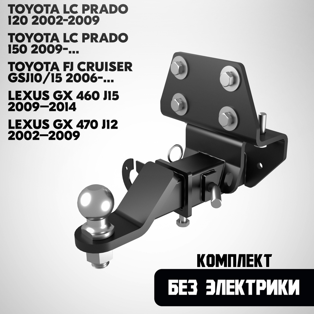 Фаркоп T23.01E для Toyota Land Cruiser Prado (120/ 150) 2002-2009/ 2009+. FJ Cruiser 2006-+, Lexus GX #1