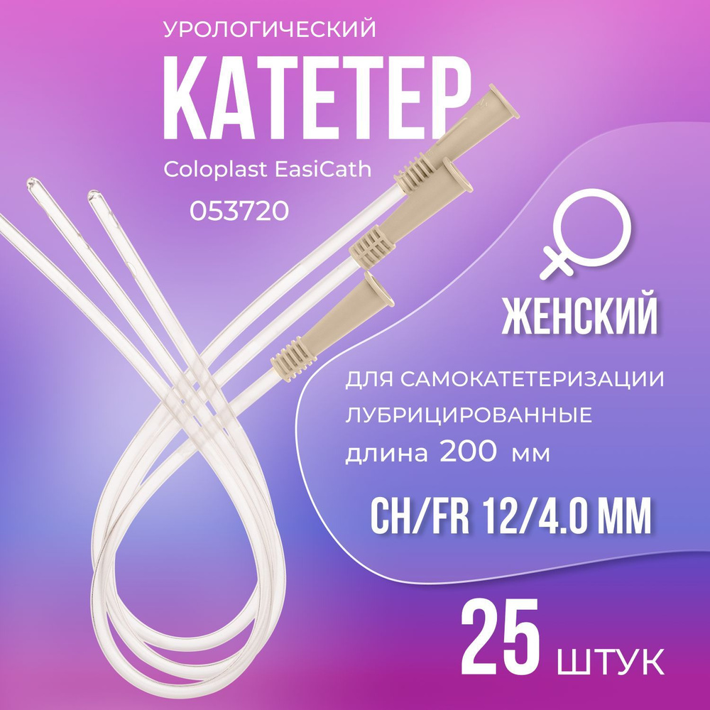 053720 Катетер Нелатона женский Coloplast EasiCath CH/FR 12, 4,0 мм, 200 мм, 25 шт  #1