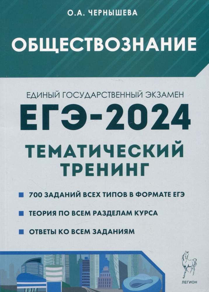 Обществознание. ЕГЭ-2024. Тематический тренинг: Теория, все типы заданий | Чернышева Ольга Александровна #1