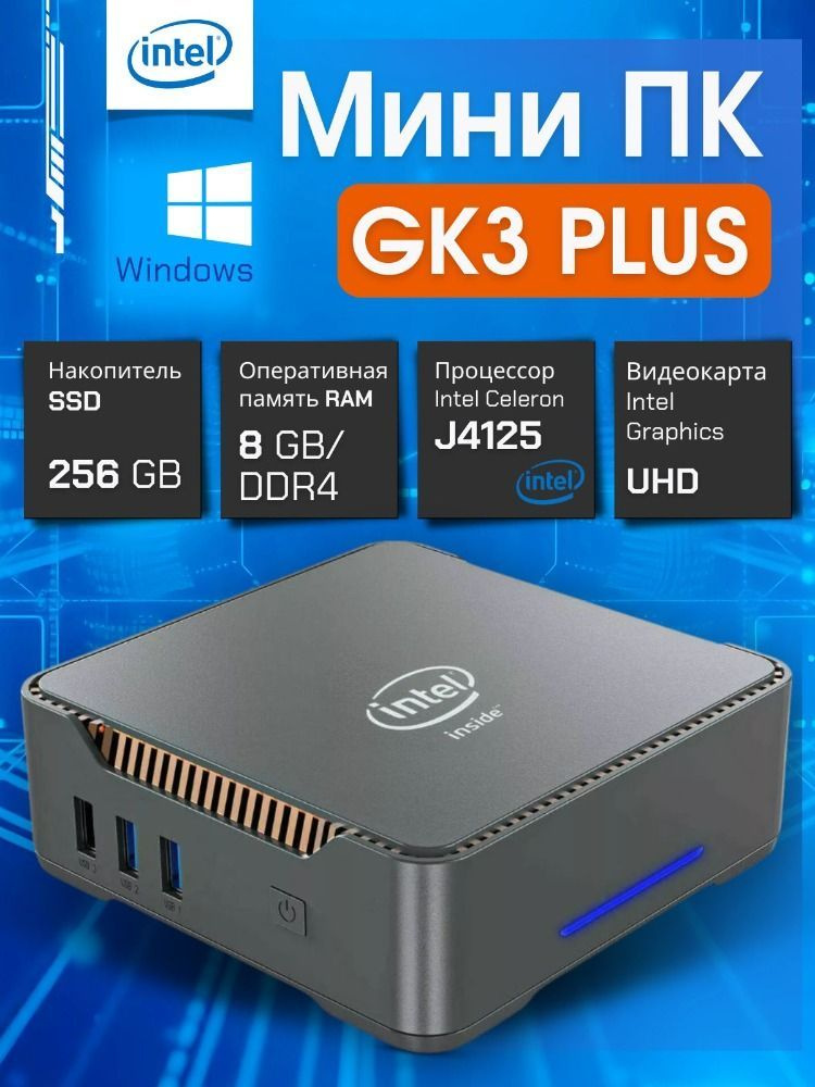 Intel Мини-ПК MINI_PC_GK3_PLUS_INTEL_N100_256_GB_SSD_8_GB_DDR4 (Intel Celeron J4125, RAM 8 ГБ, SSD 256 #1