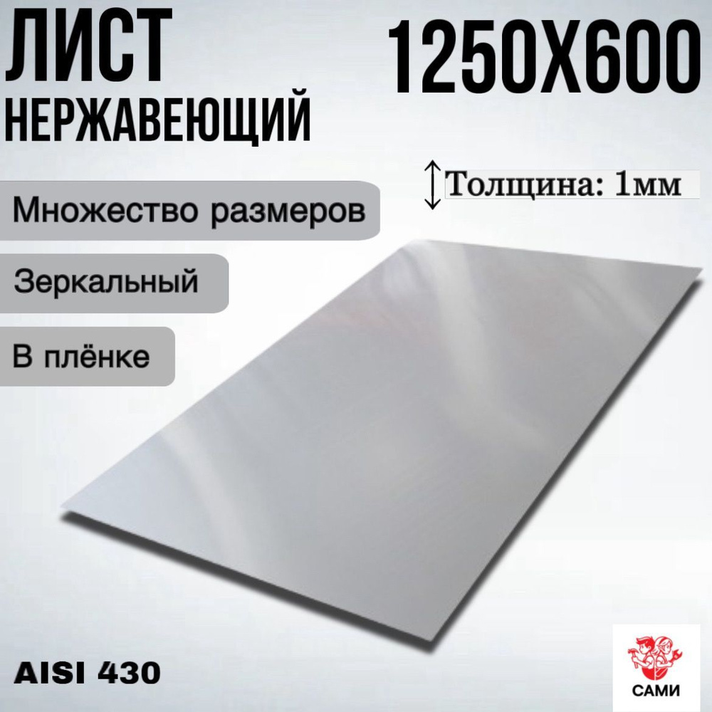 Лист нержавеющий AISI 430 1250х600х1мм Зеркальный #1