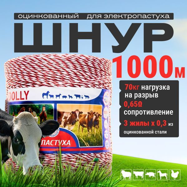 Шнур для электропастуха 3-х жильная 3x0.3Zh 70 Кг 0,65 Ом 1000м #1