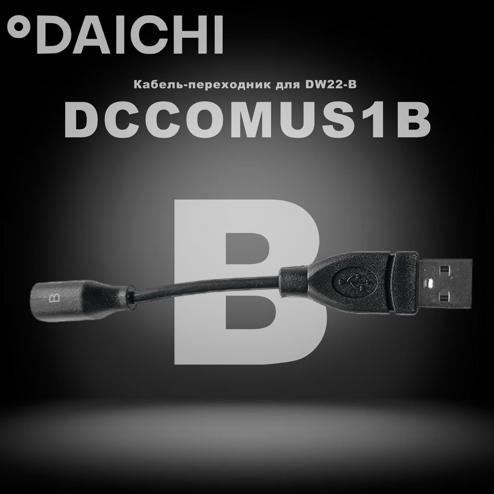 Кабель-переходник для DW22-B Daichi DCCOMUS1B #1