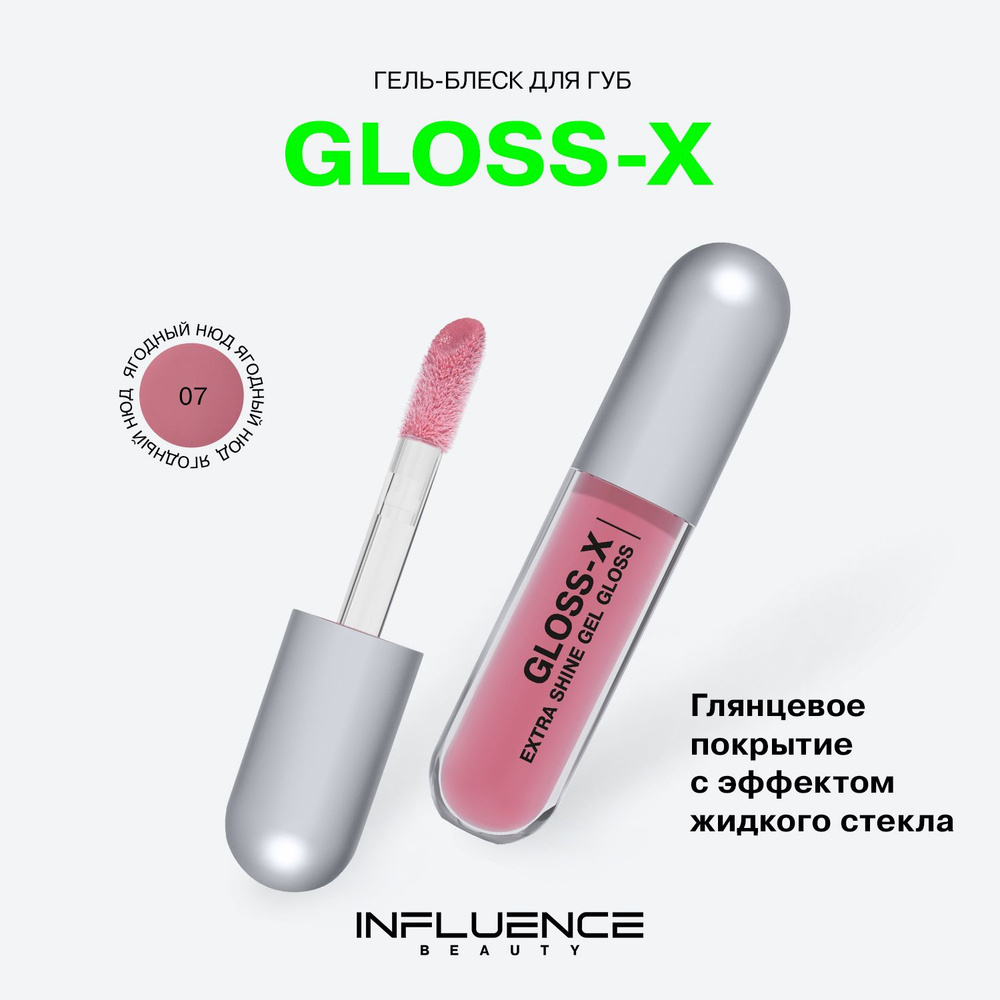 Гель-блеск для губ Influence Beauty Gloss-X, глянцевое покрытие, эффект жидкого стекла, тон 07, 3,4 мл #1