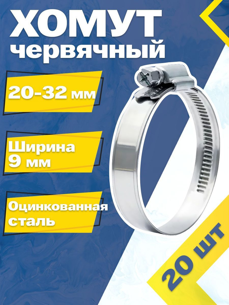 Хомут червячный MGF 20-32/9 W1 (20 шт.) Оцинкованная сталь #1