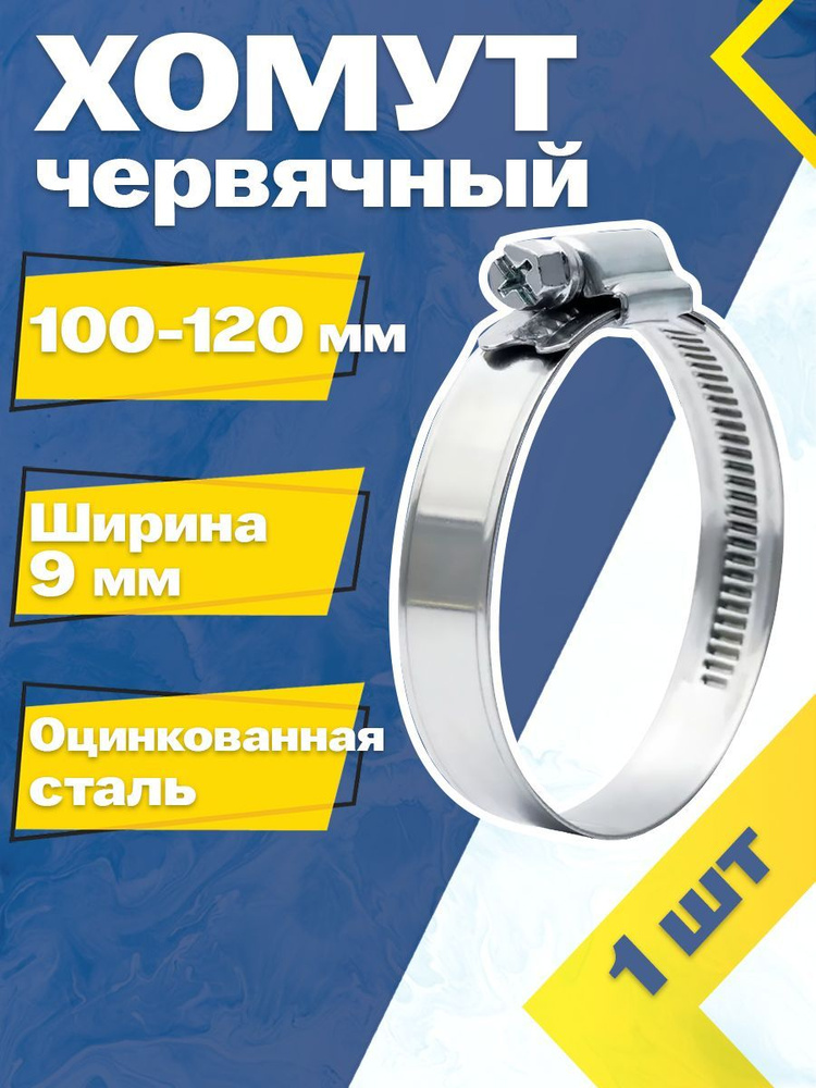 Хомут червячный MGF 100-120/9 W1 (1 шт.) #1