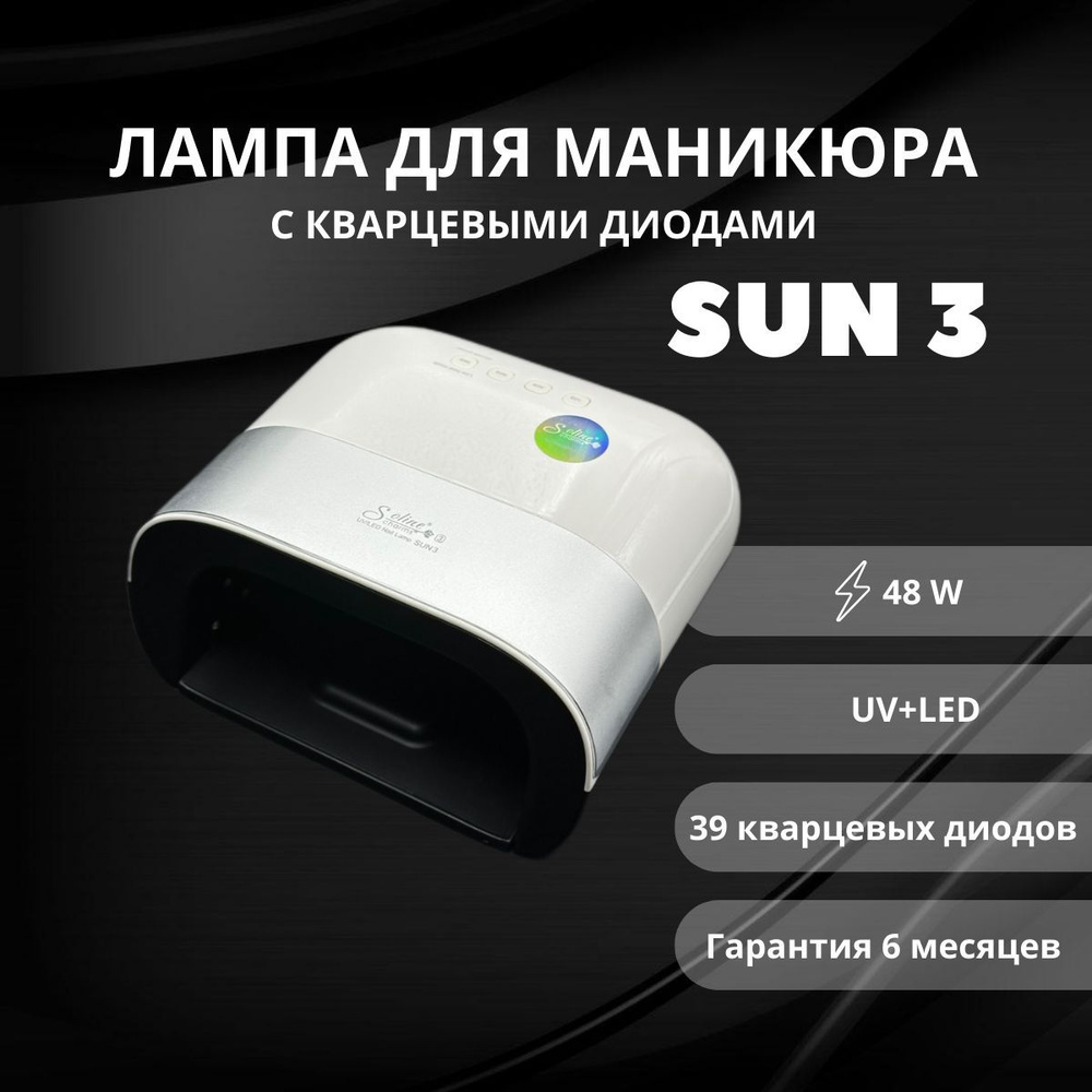 Лампа для маникюра и педикюра SUN 3 профессиональная #1