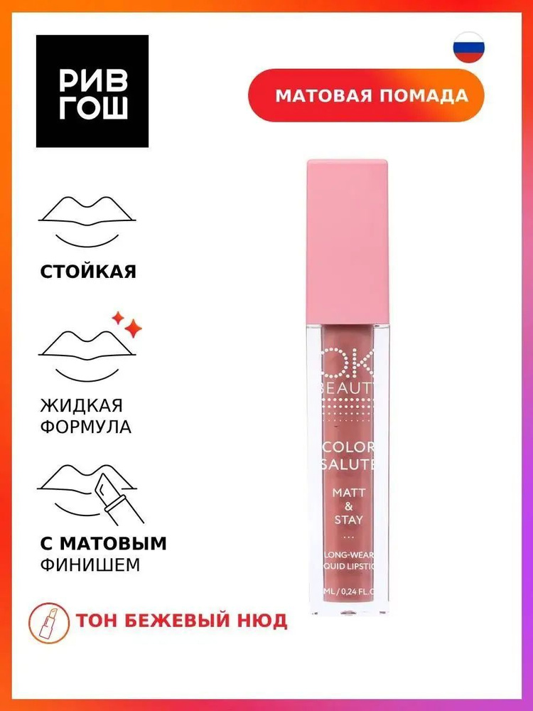 OK BEAUTY Губная помада жидкая Color Salute Matt & Stay матовая стойкая, 7 мл, JOY  #1