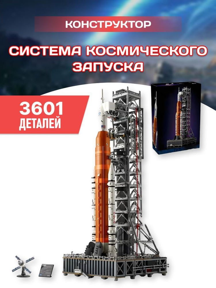 Конструктор Icons "Система космического запуска NASA "Артемида"", 3601 деталь, возраст от 18+  #1