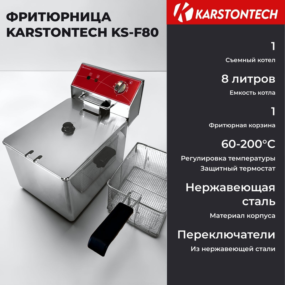 Профессиональная настольная фритюрница Karstontech KS-F80. 8 литров 2024г.  #1