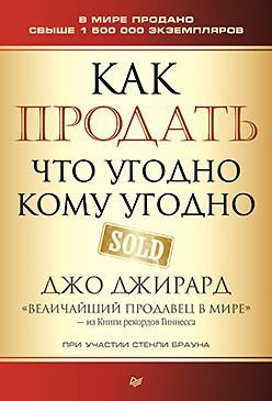 Джирард Д. Как продать что угодно кому угодно. Питер | Джирард Джо  #1