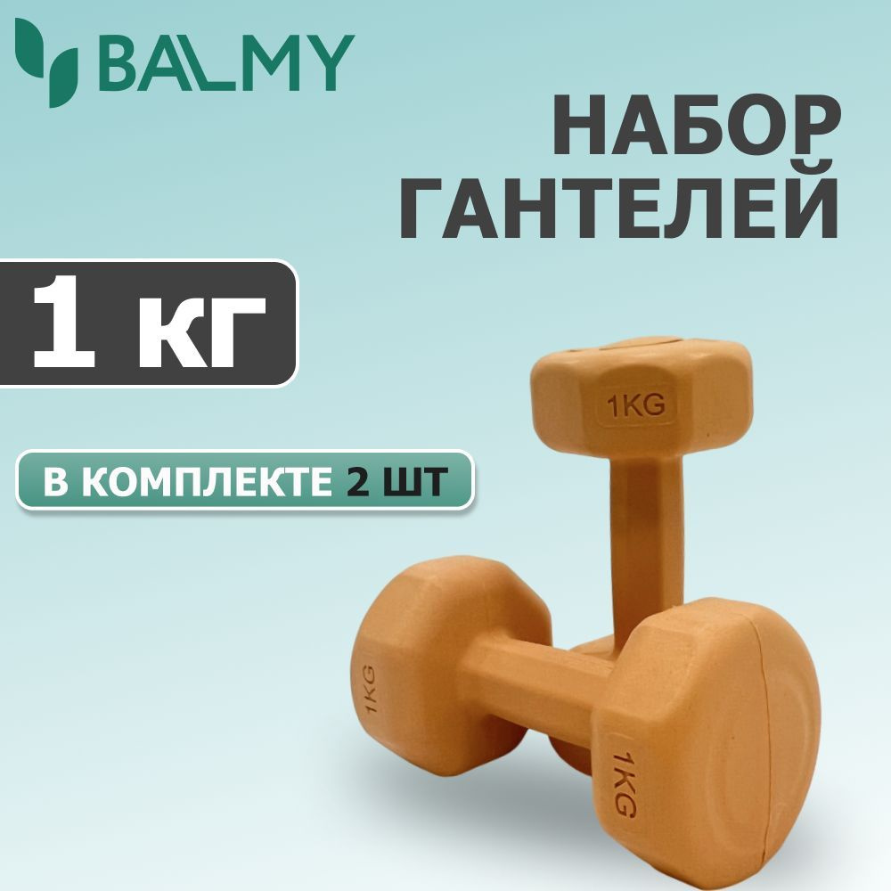 Набор гантелей 1 КГ комплект из 2 шт. - BALMY ОРАНЖЕВЫЕ / Материал: ПЛАСТИК  #1