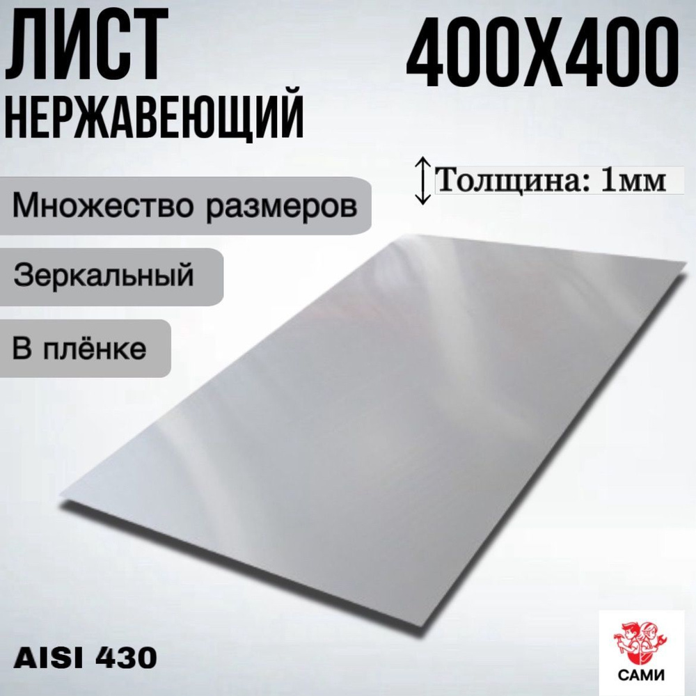 Лист нержавеющий AISI 430 400х400х1мм Зеркальный #1